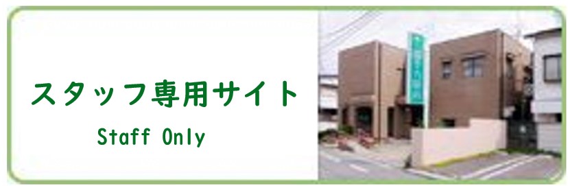 スタッフ専用サイト